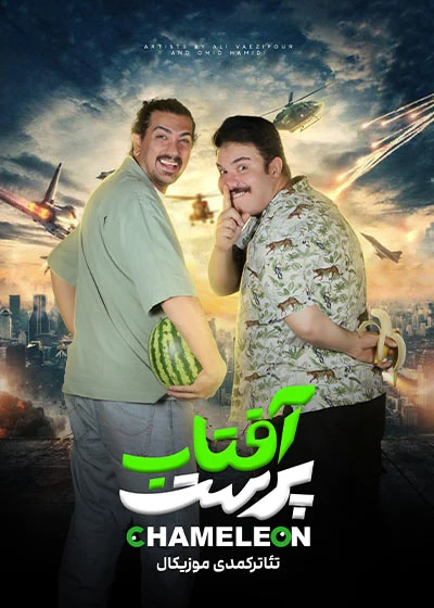 تئاتر آفتاب پرست