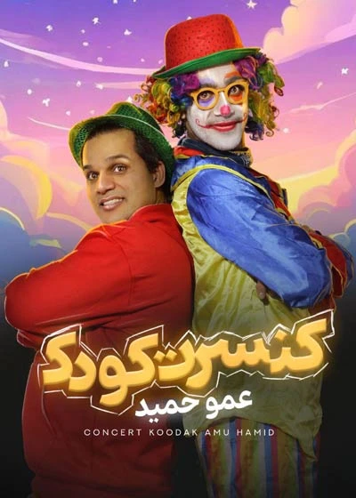 کنسرت کودک عمو حمید