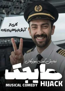 تئاتر کمدی موزیکال هایجک