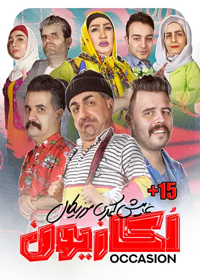 تئاتر اکازیون