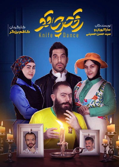 تئاتر رقص چاقو